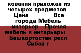 кованая прихожая из четырех предметов › Цена ­ 35 000 - Все города Мебель, интерьер » Прочая мебель и интерьеры   . Башкортостан респ.,Сибай г.